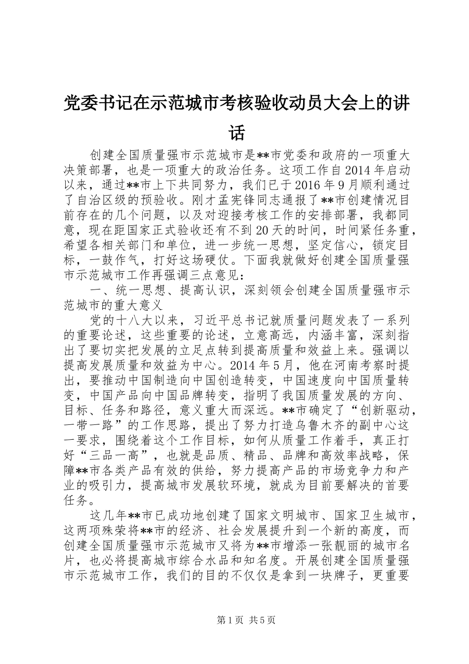党委书记在示范城市考核验收动员大会上的讲话发言_第1页