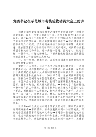 党委书记在示范城市考核验收动员大会上的讲话发言