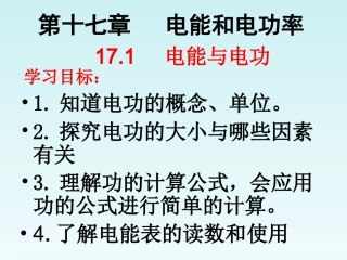 《电能与电功》PPT课件2