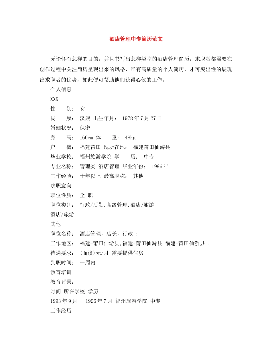 酒店管理中专简历范文 _第1页