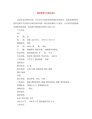 酒店管理中专简历范文 