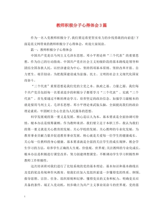 教师积极分子心得体会3篇 