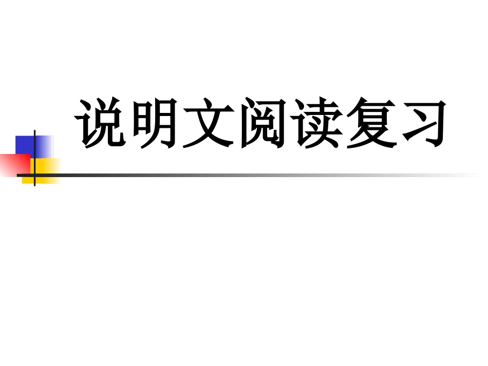 说明文知识 (2)_第1页