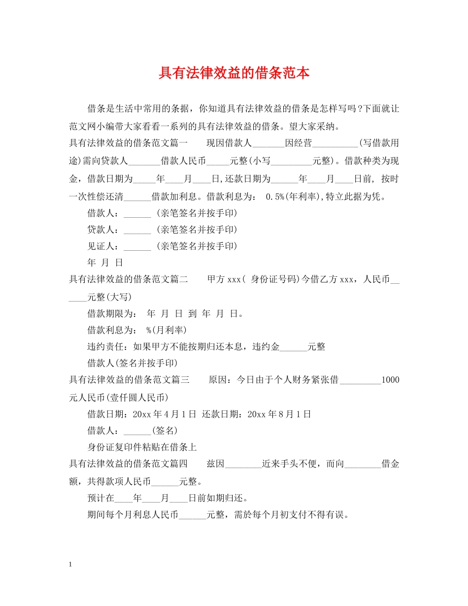 具有法律效益的借条范本_第1页