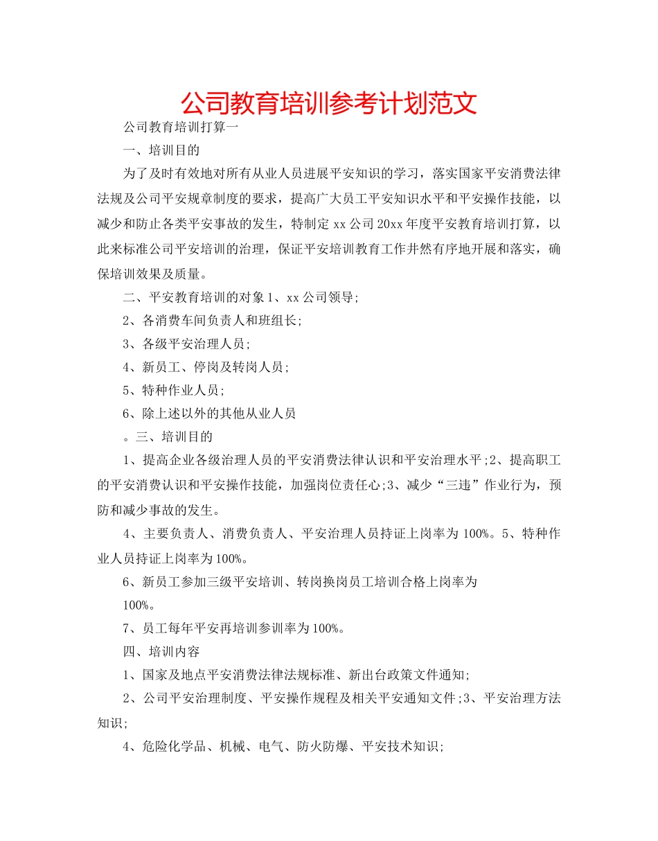 公司教育培训参考计划范文 _第1页