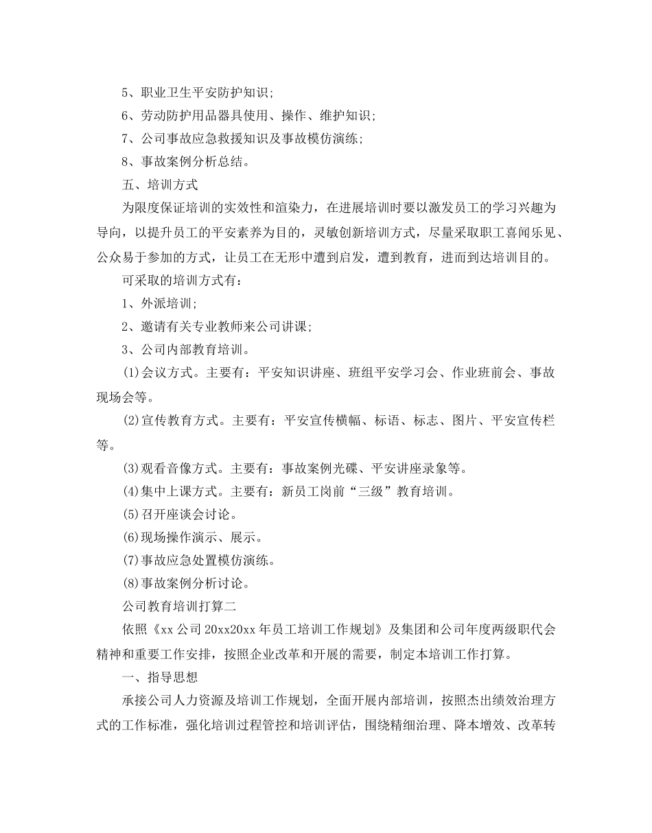 公司教育培训参考计划范文 _第2页