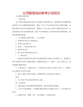 公司教育培训参考计划范文 