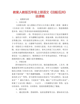 教案人教版五年级上册语文《泊船瓜洲》说课稿 