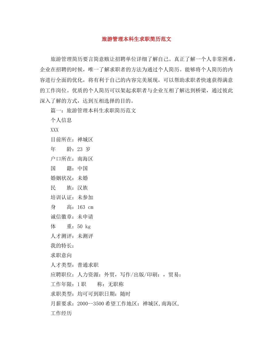 旅游管理本科生求职简历范文 _第1页