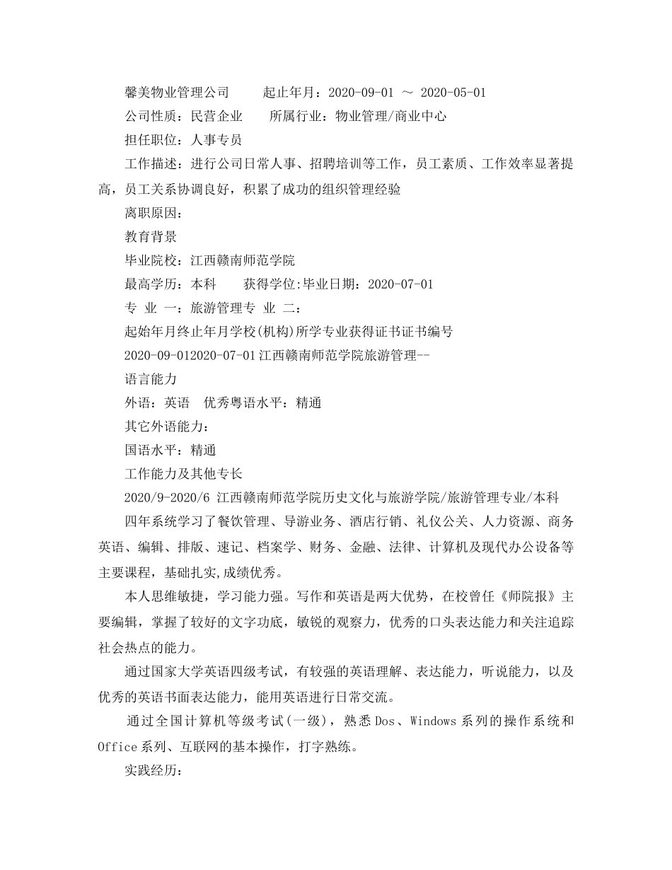 旅游管理本科生求职简历范文 _第2页