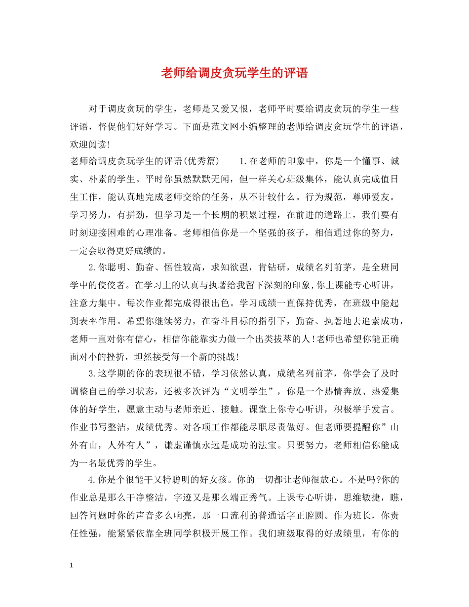 老师给调皮贪玩学生的评语 _第1页
