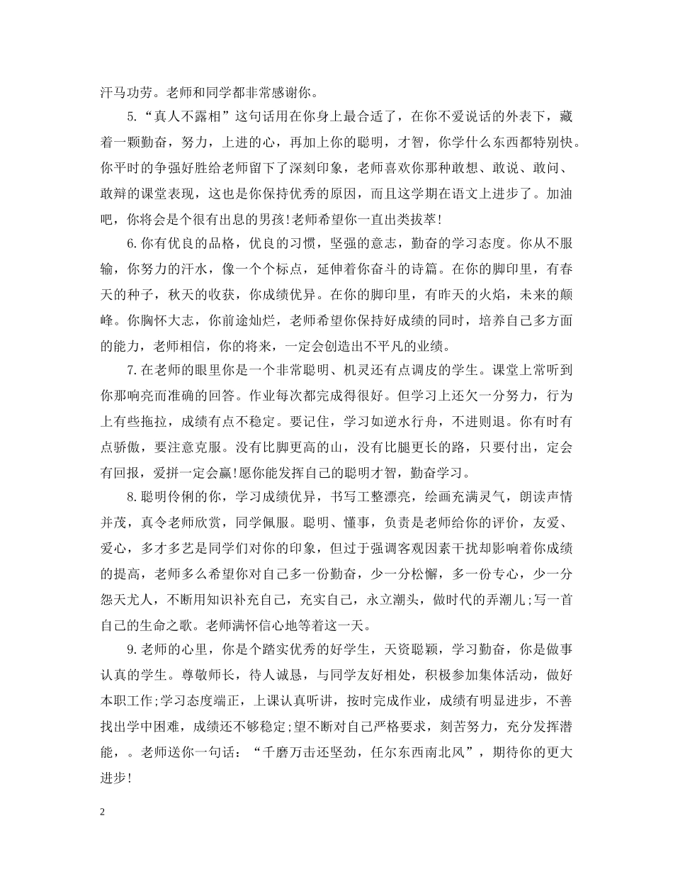 老师给调皮贪玩学生的评语 _第2页