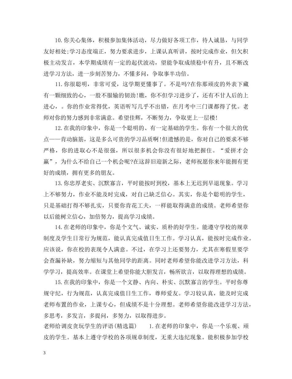 老师给调皮贪玩学生的评语 _第3页