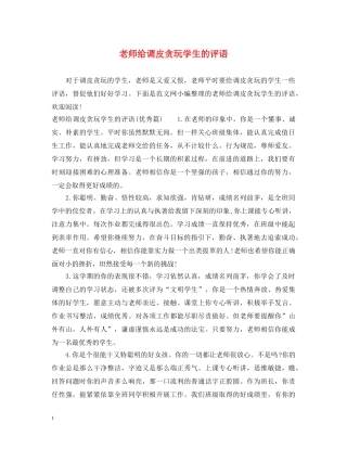 老师给调皮贪玩学生的评语 