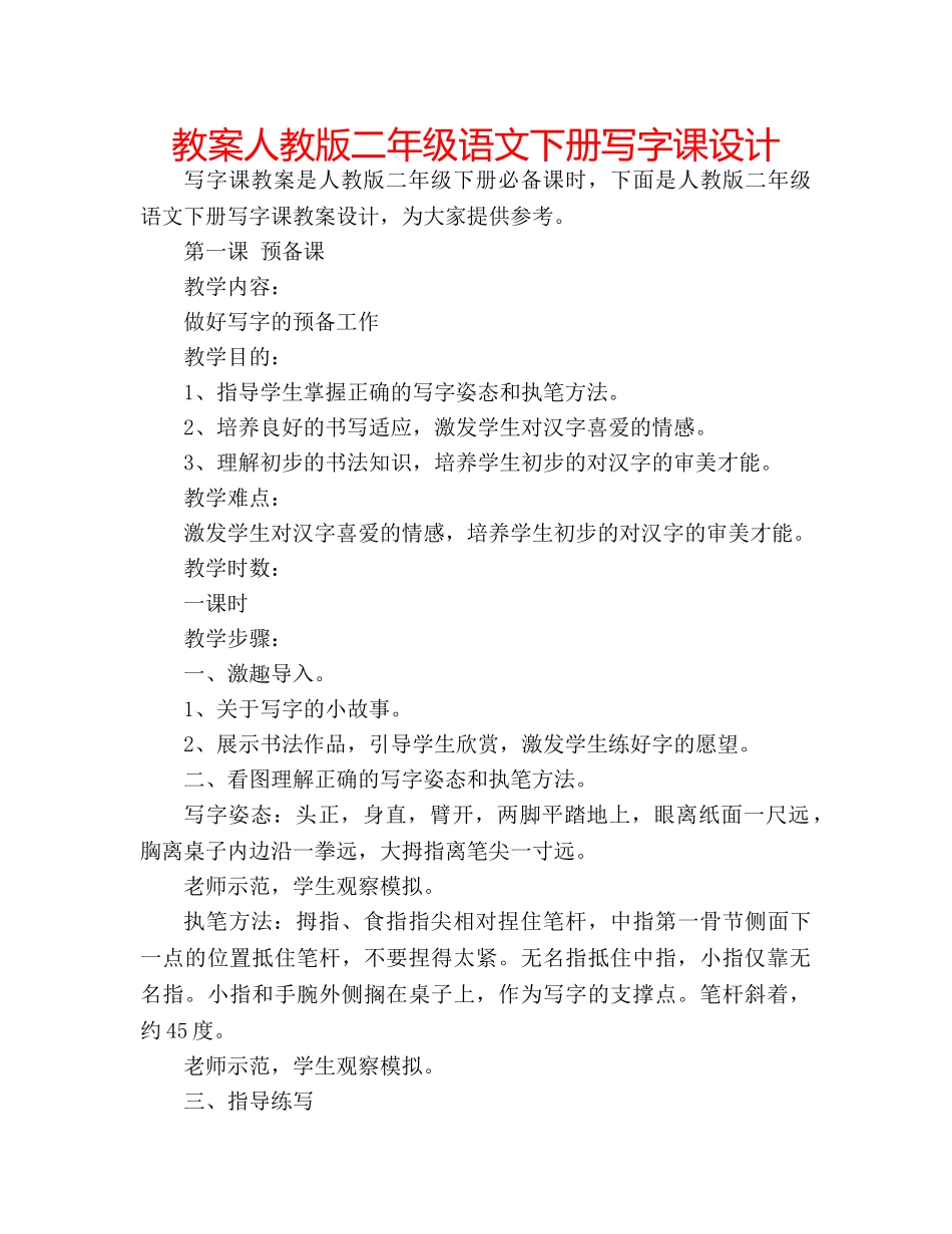 教案人教版二年级语文下册写字课设计 _第1页