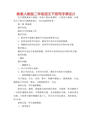 教案人教版二年级语文下册写字课设计 