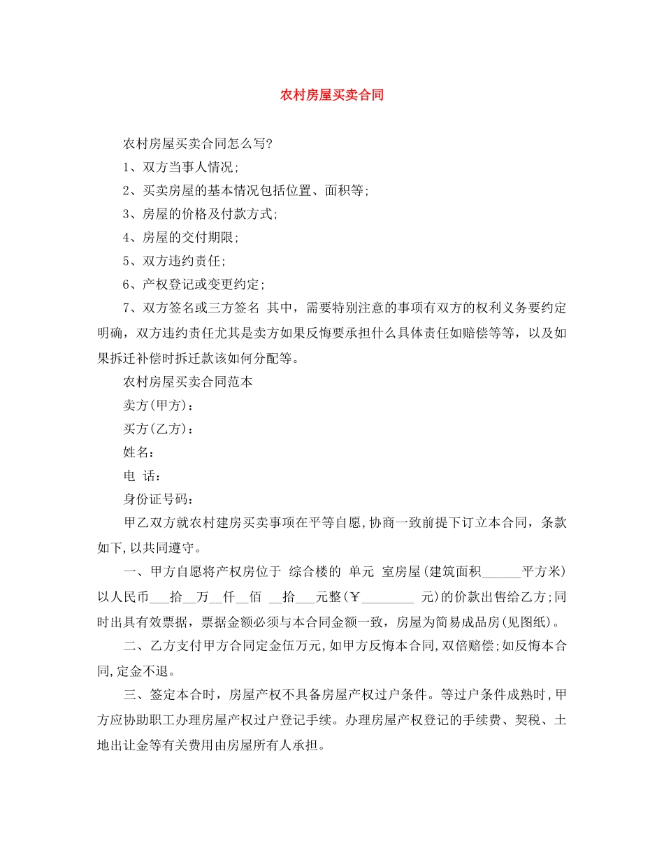 农村房屋买卖合同_第1页