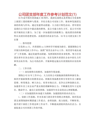 公司团支部年度工作参考计划范文(1) 