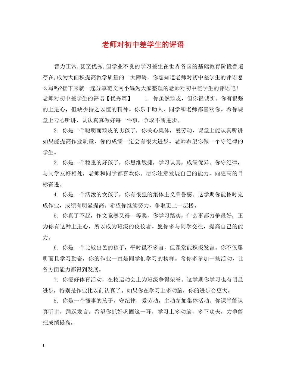 老师对初中差学生的评语 _第1页