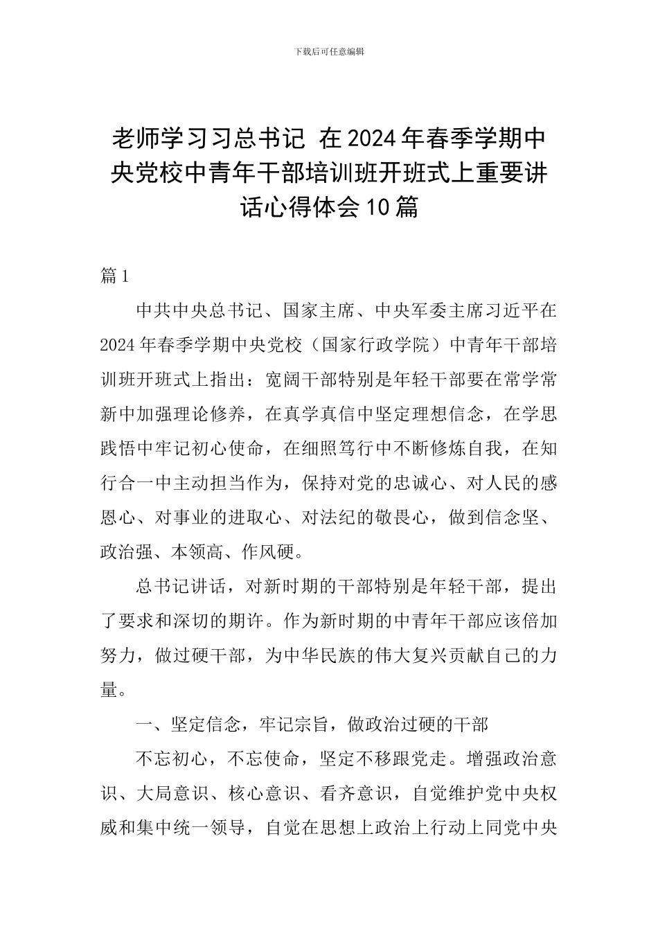 教师学习习总书记-在2024年春季学期中央党校中青年干部培训班开班式上重要讲话心得体会10篇_第1页