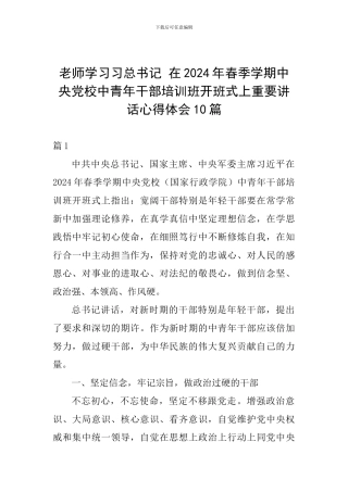 教师学习习总书记-在2024年春季学期中央党校中青年干部培训班开班式上重要讲话心得体会10篇