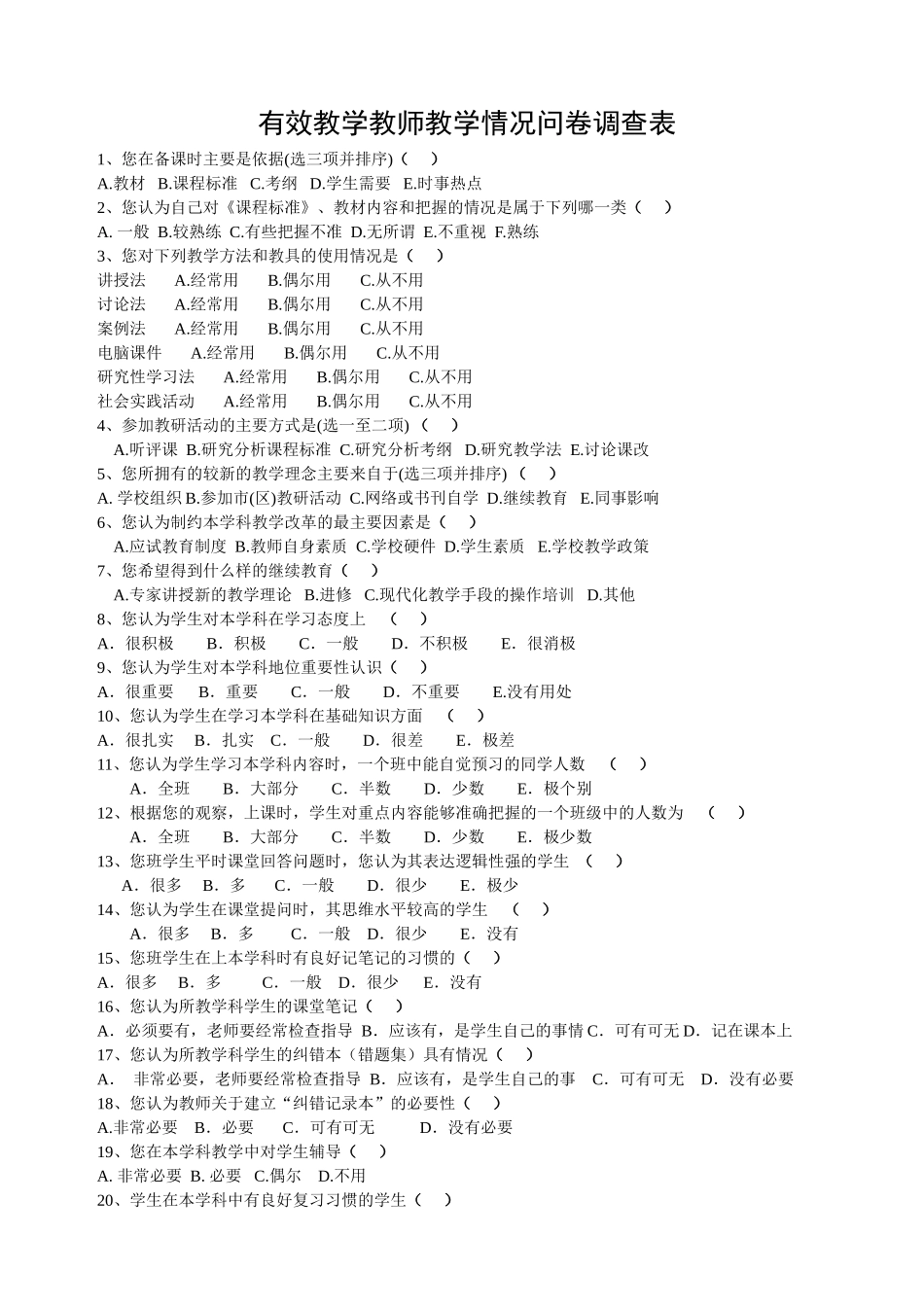 有效教学教师教学情况问卷调查表_第1页