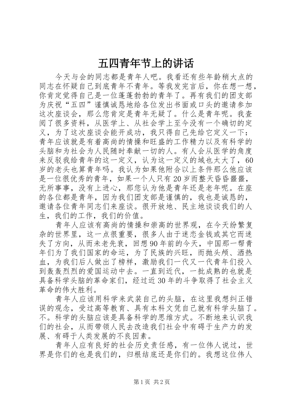 五四青年节上的讲话发言_1_第1页