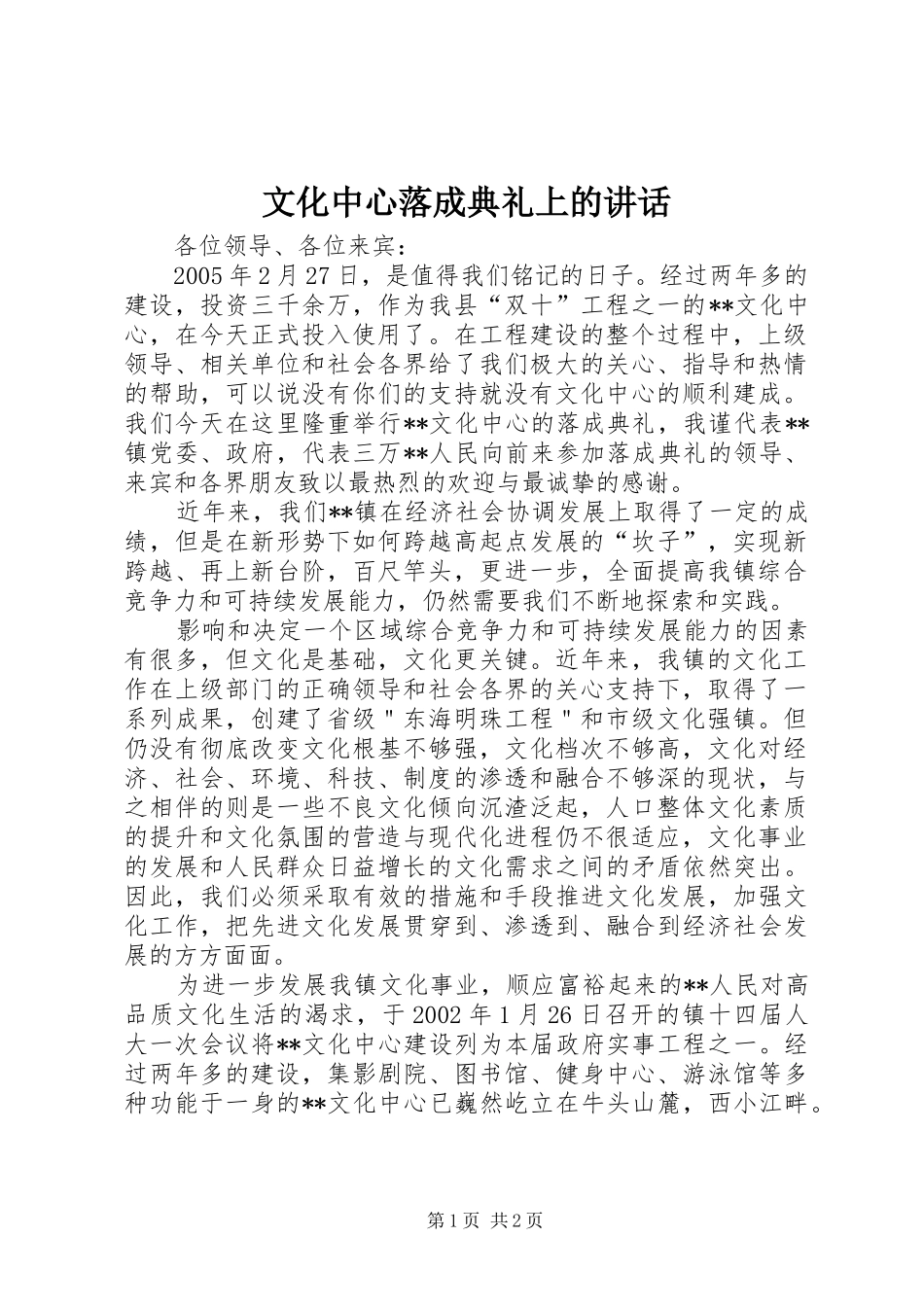 文化中心落成典礼上的讲话发言_第1页