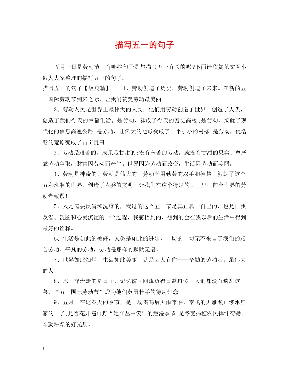 描写五一的句子 _第1页