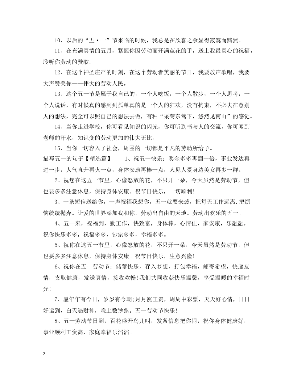描写五一的句子 _第2页