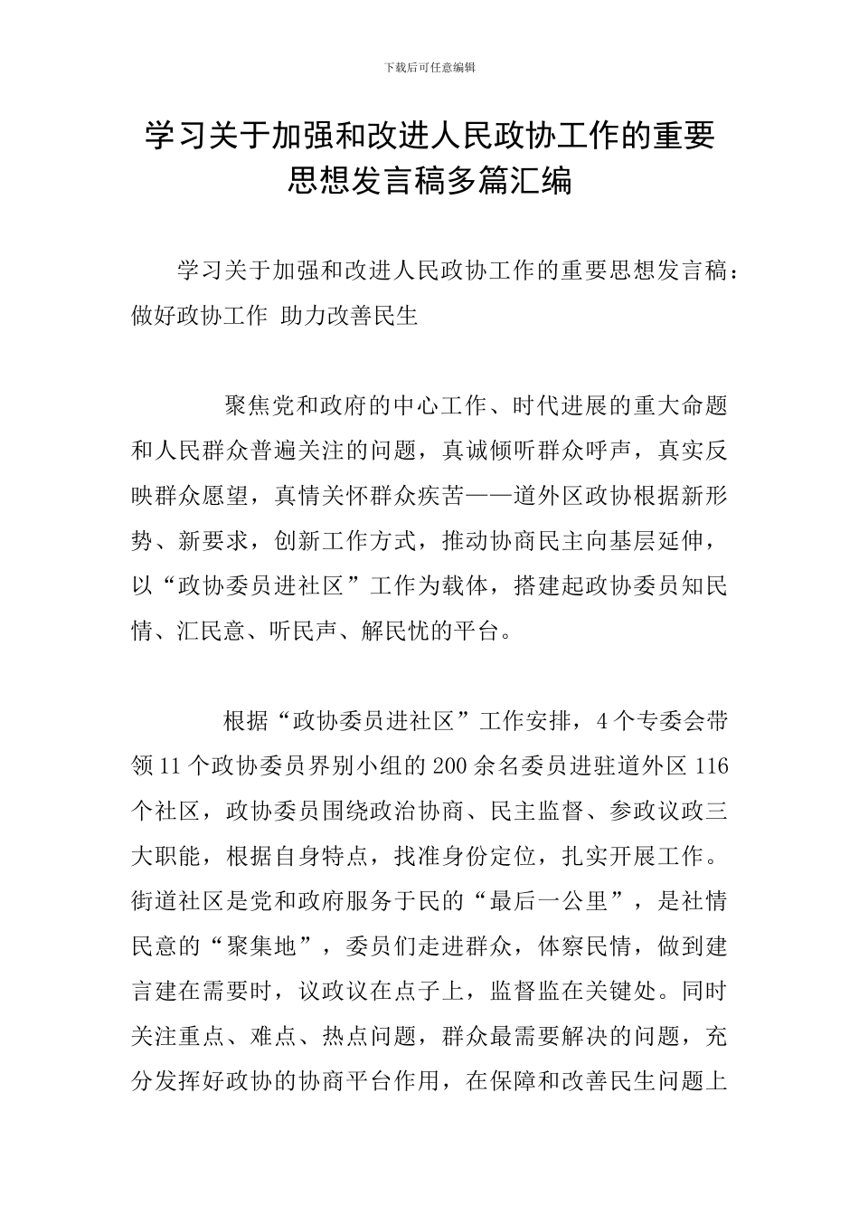 学习关于加强和改进人民政协工作的重要思想发言稿多篇汇编_第1页