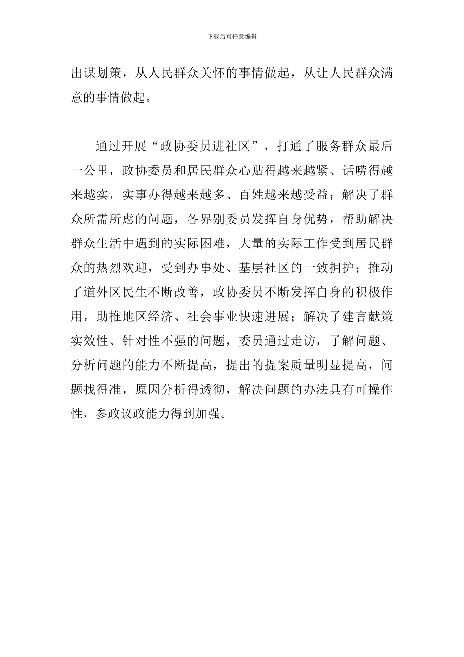 学习关于加强和改进人民政协工作的重要思想发言稿多篇汇编_第2页