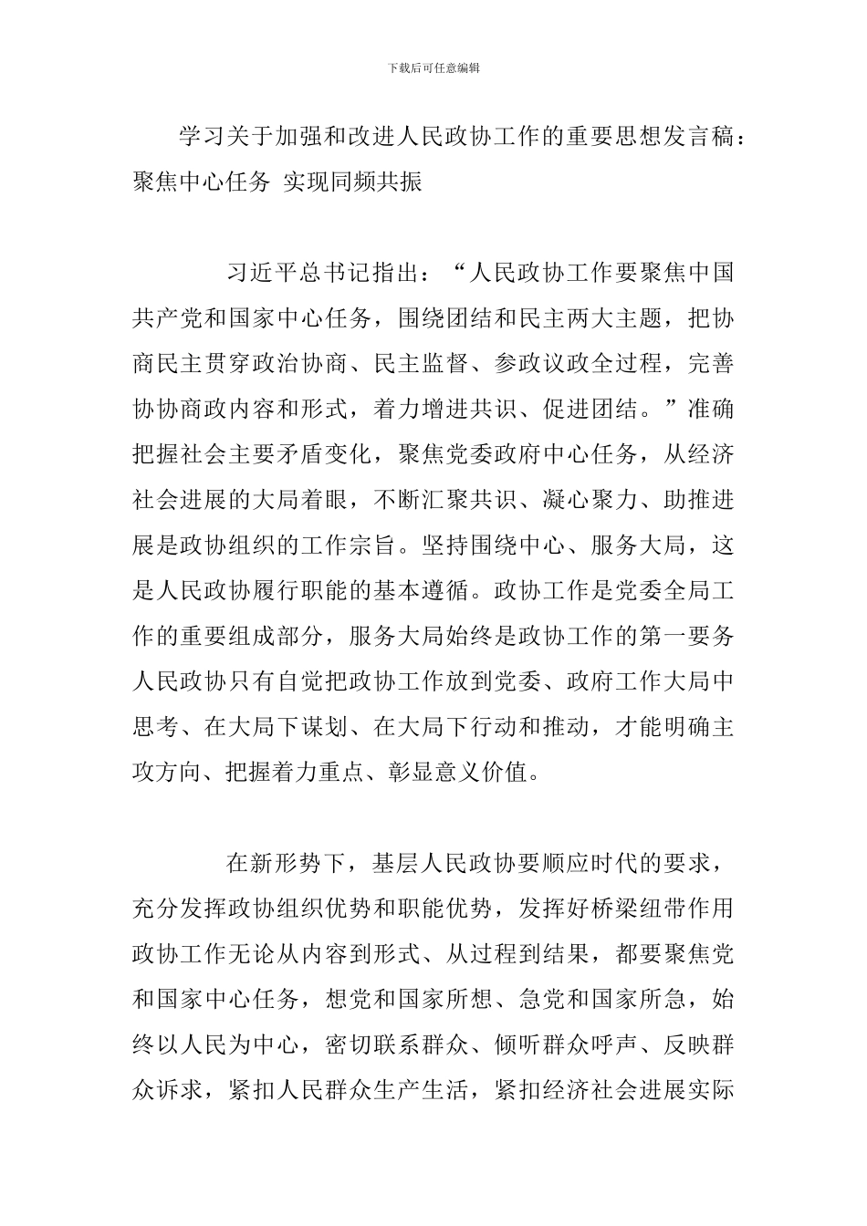 学习关于加强和改进人民政协工作的重要思想发言稿多篇汇编_第3页