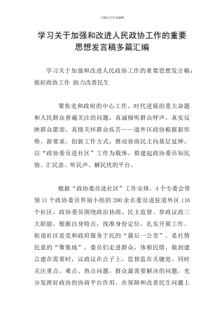 学习关于加强和改进人民政协工作的重要思想发言稿多篇汇编