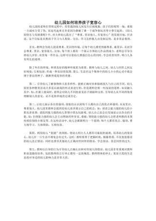 幼儿园如何培养孩子宽容心