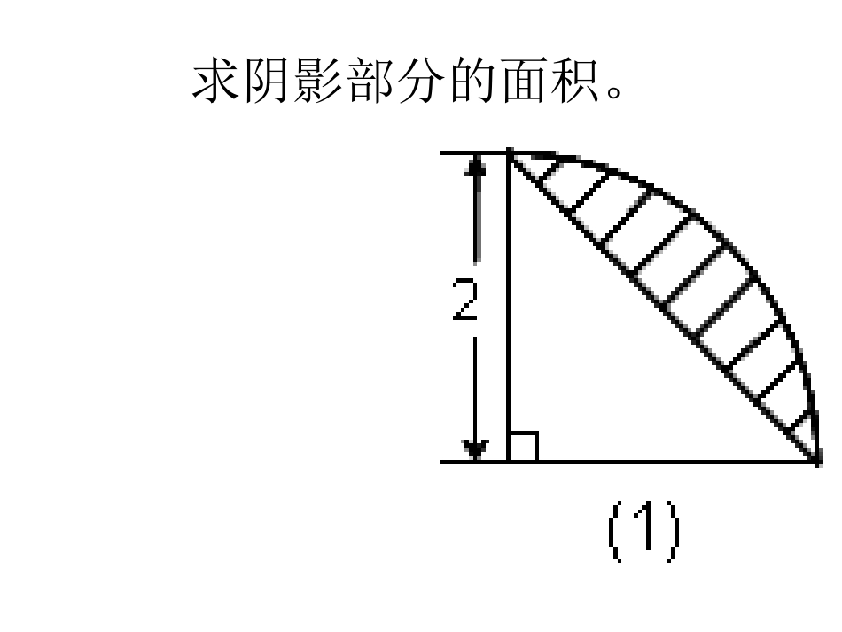北师大_六年级_阴影部分面积(1)_第2页