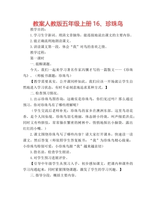 教案人教版五年级上册16、珍珠鸟 