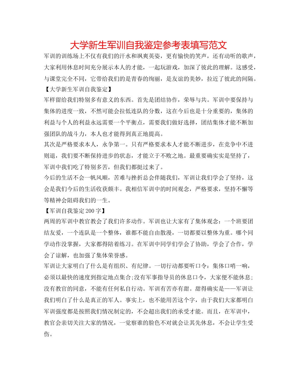 大学新生军训自我鉴定参考表填写范文 _第1页