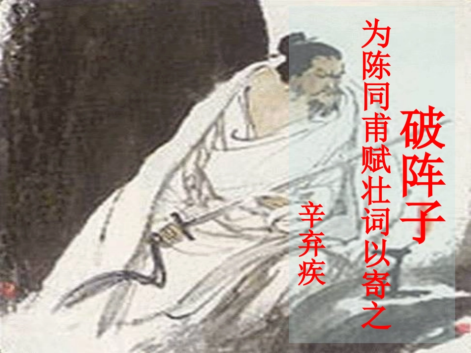 《破阵子》课件_第1页