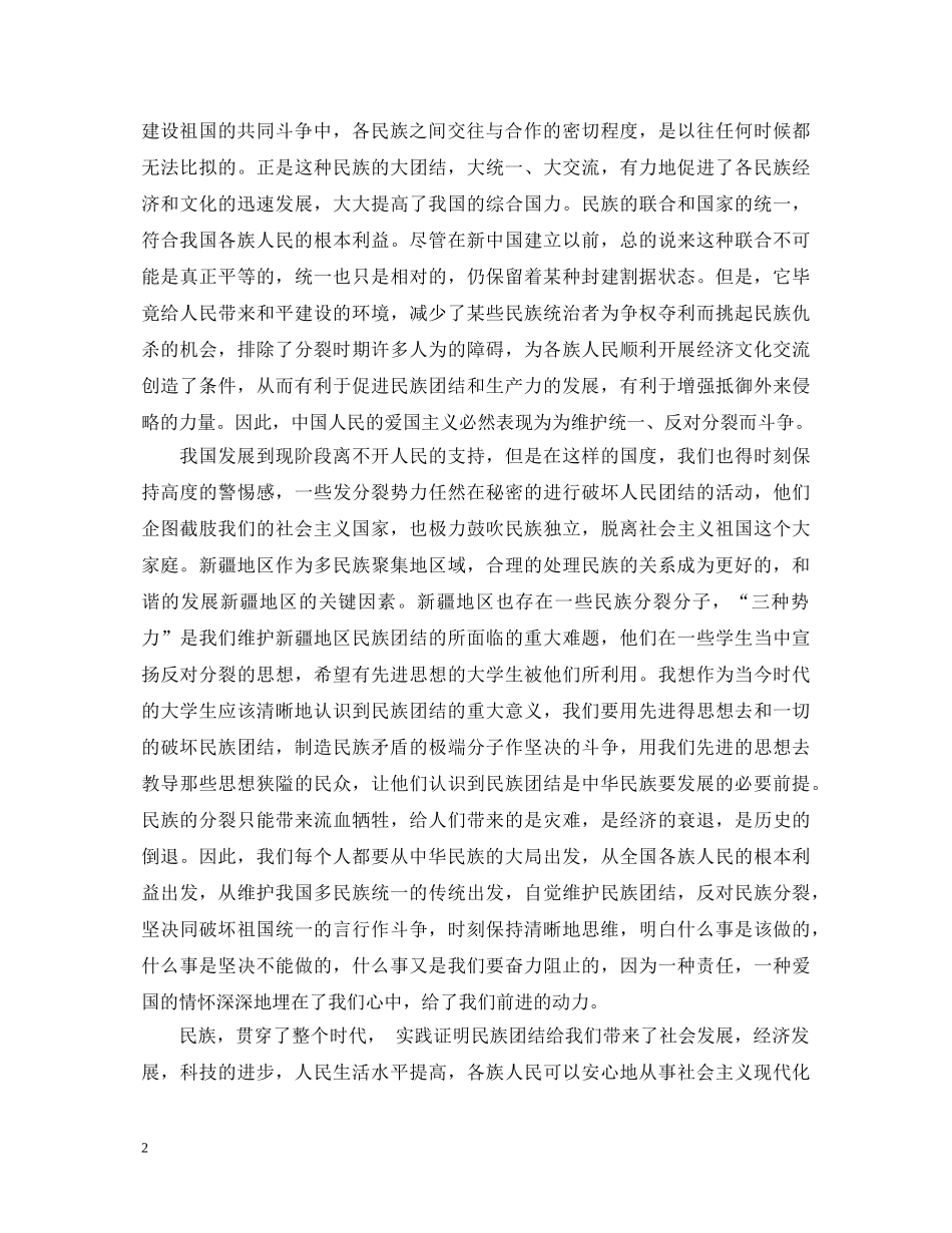 关于民族团结进步年心得体会【精品】 _第2页