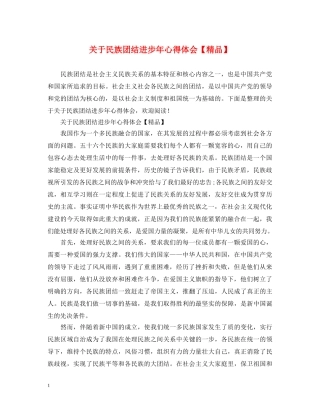 关于民族团结进步年心得体会【精品】 