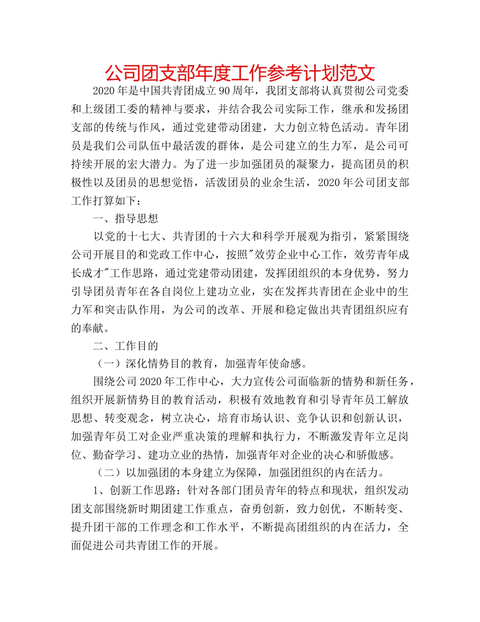 公司团支部年度工作参考计划范文 _第1页