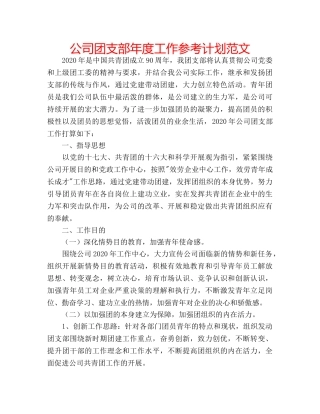 公司团支部年度工作参考计划范文 