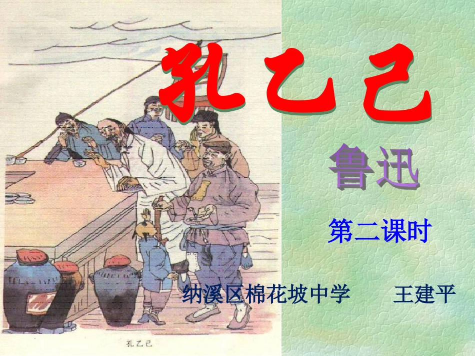 孔乙己教学课件_第1页