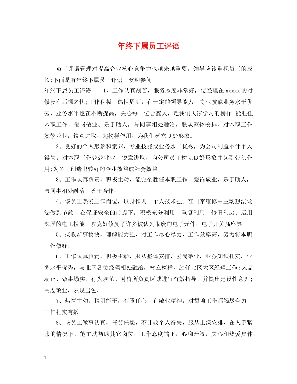 年终下属员工评语 _第1页