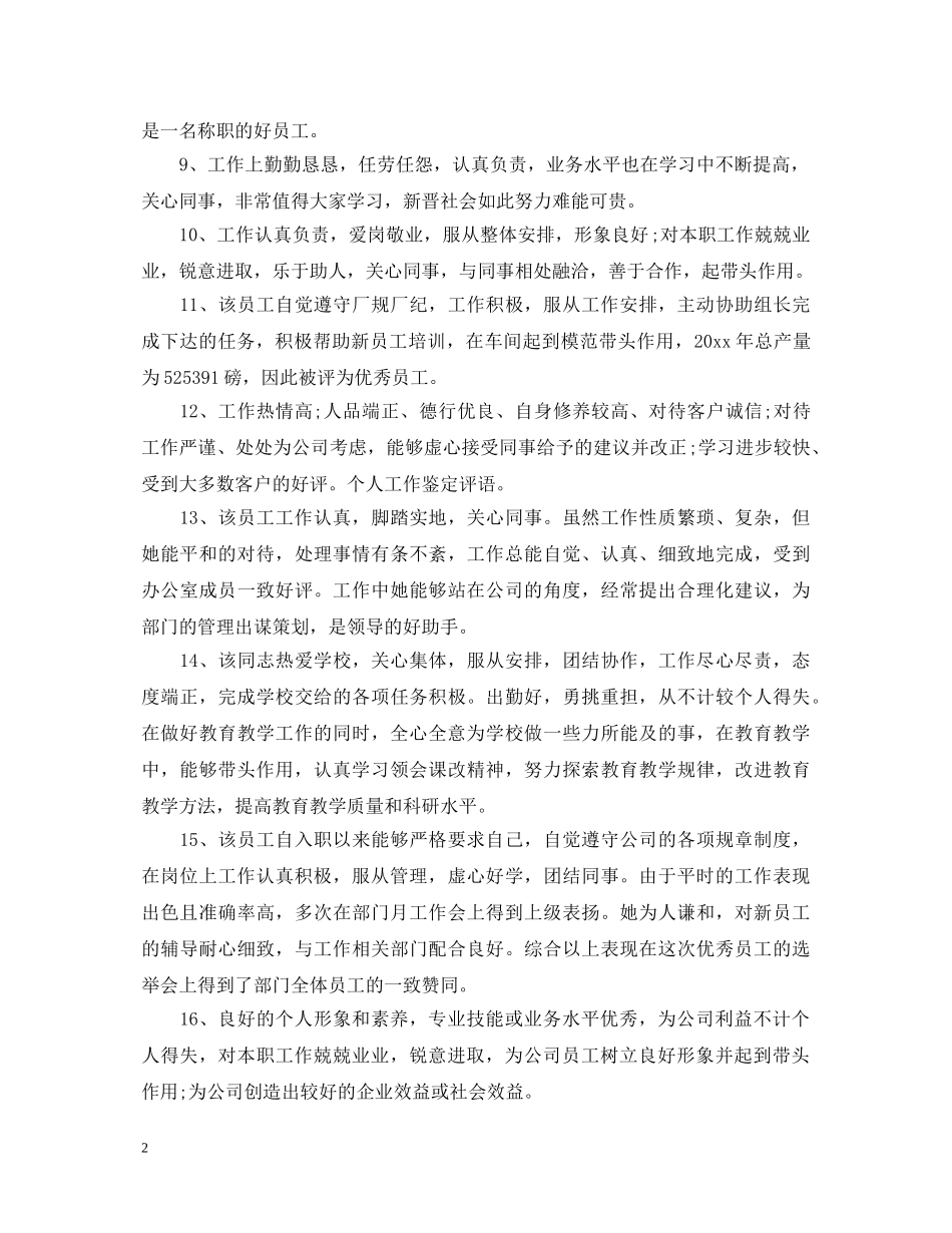 年终下属员工评语 _第2页