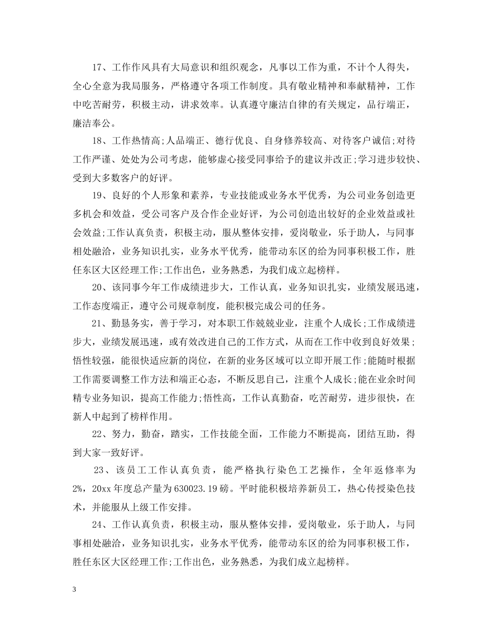 年终下属员工评语 _第3页