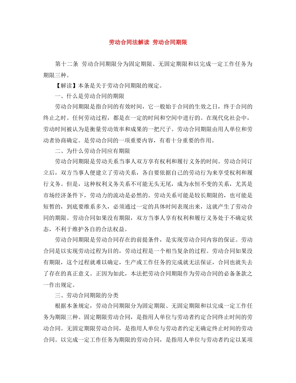 劳动合同法解读 劳动合同期限 _第1页