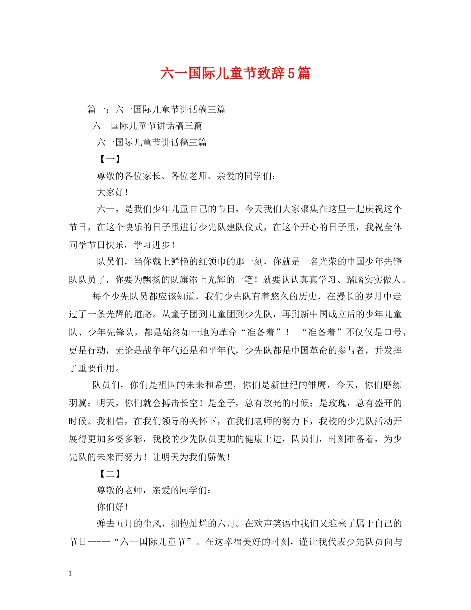 六一国际儿童节致辞5篇_第1页