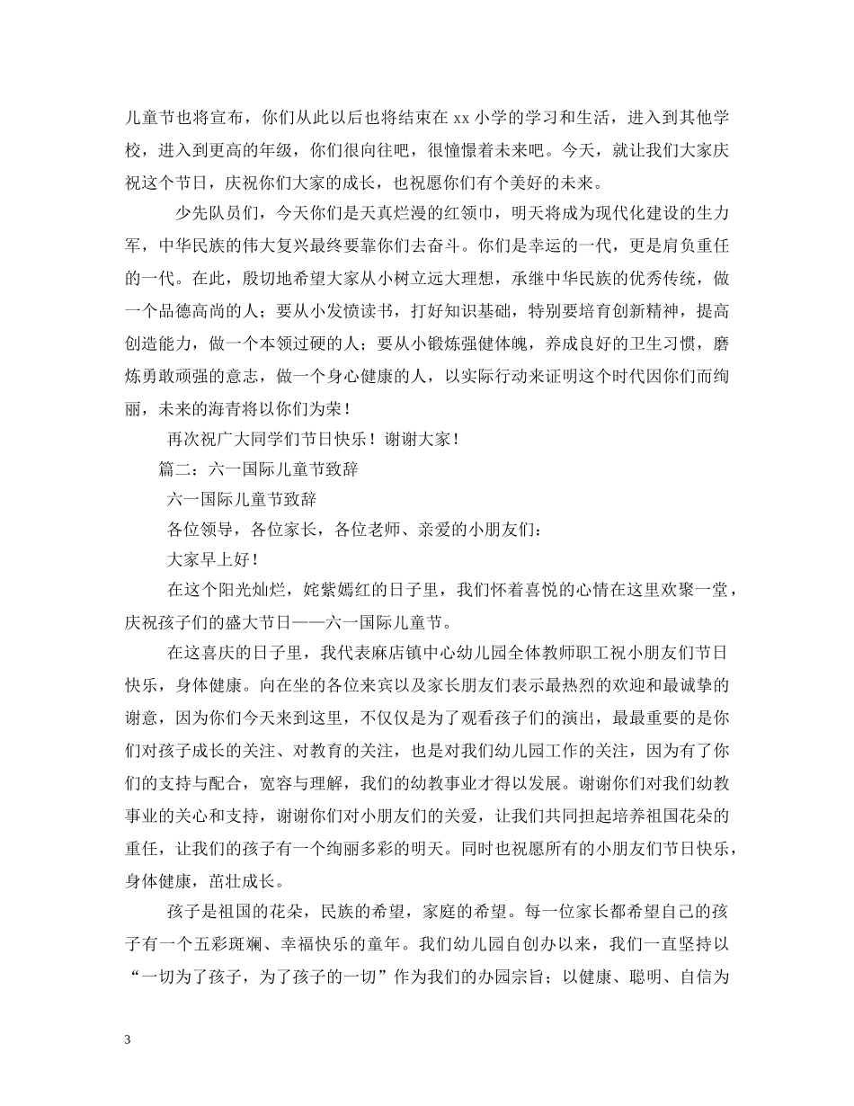 六一国际儿童节致辞5篇_第3页